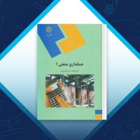 دانلود کتاب حسابداری صنعتی 1 محمد عرب مازار یزدی 332 صفحه PDF 📘