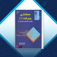 دانلود کتاب حسابداری پیشرفته 1 حسن همتی 516 صفحه PDF 📘