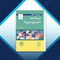 دانلود کتاب درس نامه احیای نوزاد محمد حیدرزاده 294 صفحه PDF 📘