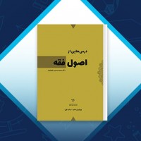 دانلود کتاب درس هایی از اصول فقه محمد حسین شهبازی 111 صفحه PDF 📘
