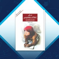 دانلود کتاب درمان اختلالات دیکته نویسی مصطفی تبریزی 507 صفحه PDF 📘
