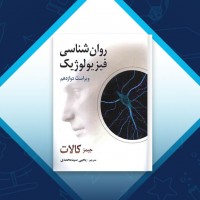 دانلود کتاب روانشناسی فیزیولوژیک جمیز کالات یحیی سید محمدی 391 صفحه PDF 📘