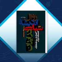 دانلود کتاب زوال اندیشه سیاسی در ایران جواد طباطبایی 398 صفحه PDF 📘