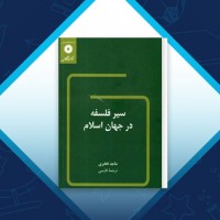 دانلود کتاب سیر فلسفه در جهان اسلام ماجد فخری 442 صفحه PDF 📘