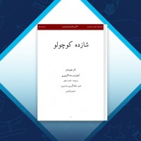 دانلود کتاب شازده کوچولو آنتوان دوسنت اگزوپری حسین اوشنی 73 صفحه PDF 📘