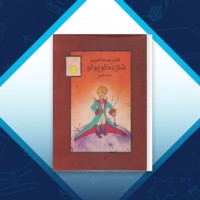دانلود کتاب شازده کوچولو آنتوان دوسنت اگزوپری محمد مجلسی 139 صفحه PDF 📘
