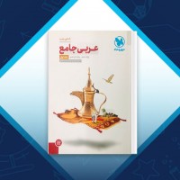 دانلود کتاب عربی جامع کنکور جدید جلد اول مهر و ماه 562 صفحه PDF 📘