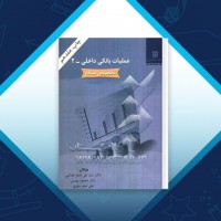 دانلود کتاب عملیات بانکی داخلی 2 تخصیص منابع علی اصغر هدایتی 466 صفحه PDF 📘