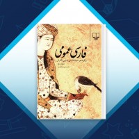 دانلود کتاب فارسی عمومی حسن ذوالفقاری 397 صفحه PDF 📘