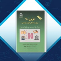 دانلود کتاب فرترن 90 محمود اصفهانی 355 صفحه PDF 📘