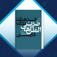 دانلود کتاب فرهنگ بزرگ ضرب المثل های فارسی جلد دوم حسن ذوالفقاری 1160 صفحه PDF 📘