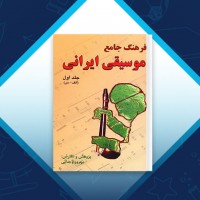 دانلود کتاب فرهنگ جامع موسیقی ایرانی بهروز وجدانی 625 صفحه PDF 📘