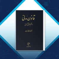 دانلود کتاب قانون مدنی در نظم حقوقی کنونی ناصر کاتوزیان 850 صفحه PDF 📘