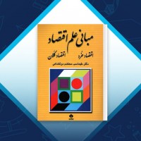 دانلود کتاب مبانی علم اقتصاد طهماسب محتشم دولتشاهی 472 صفحه PDF 📘