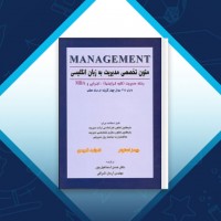 دانلود کتاب متون تخصصی مدیریت به زبان انگلیسی آرمان اشراقی 141 صفحه PDF 📘