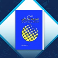 دانلود کتاب مدیریت بازاریابی بهمن فروزنده 841 صفحه PDF 📘