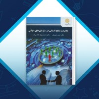 دانلود کتاب مدیریت منابع انسانی در سازمان های دولتی حسن درویش 290 صفحه PDF 📘