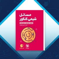 دانلود کتاب مسائل شیمی کنکور مهر و ماه 369 صفحه PDF 📘
