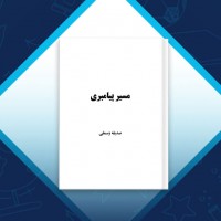 دانلود کتاب مسیر پیامبری صدیقه وسمقی 170 صفحه PDF 📘