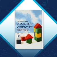 دانلود کتاب مشاوره و روان درمانی با کودکان و نوجوانان حسن فرهی 460 صفحه PDF 📘