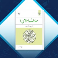 دانلود کتاب معارف اسلامی 1 محمد سعیدی مهر 199 صفحه PDF 📘