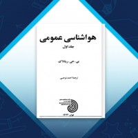 دانلود کتاب هواشناسی عمومی جلد اول احمد نوحی 241 صفحه PDF 📘