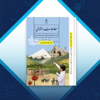 دانلود کتاب معلم مطالعات اجتماعی هفتم وزارت آموزش و پرورش 240 صفحه PDF 📘
