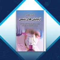دانلود کتاب آزمایش های شیمی زهرا احمدی 110 صفحه PDF 📘