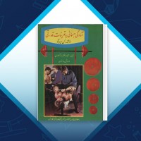 دانلود کتاب آمادگی جسمانی با تمرینات قدرتی عطاء اله محمد علی نژاد 242 صفحه PDF 📘