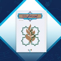 دانلود کتاب آیین زندگی اخلاق کاربردی احمد شریفی 255 صفحه PDF 📘