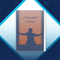 دانلود کتاب اصول جهانی موفقیت پویا شمس امری 187 صفحه PDF 📘