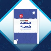 دانلود کتاب امتحانت شیمی 3 محمد علی زیرک چرلو 74 صفحه PDF 📘
