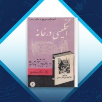 دانلود کتاب آموزش سریع و ساده زبان انگلیسی در خانه ذبیح الله منصوری 352 صفحه PDF 📘