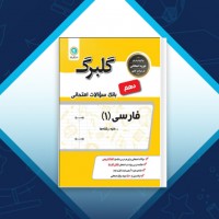 دانلود کتاب بانک سوالات امتحانی فارسی دهم گل واژه 73 صفحه PDF 📘