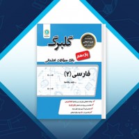 دانلود کتاب بانک سوالات امتحانی فارسی یازدهم گل واژه 74 صفحه PDF 📘