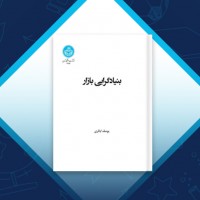 دانلود کتاب بنیادگرایی بازار یوسف اباذری 267 صفحه PDF 📘