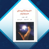 دانلود کتاب تئوری ها و کاربرد های هیپنوتیزم رضا جمالیان 186 صفحه PDF 📘