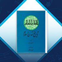 دانلود کتاب تاریخ تمدن اسلام علی جواهر کلام 655 صفحه PDF 📘