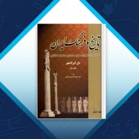دانلود کتاب تاریخ و فرهنگ ایران 2 محمد محمدی ملایری 485 صفحه PDF 📘