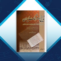 دانلود کتاب تاریخ و فرهنگ ایران 4 محمد محمدی ملایری 441 صفحه PDF 📘