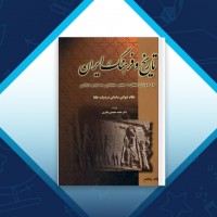 دانلود کتاب تاریخ و فرهنگ ایران 5 محمد محمدی ملایری 465 صفحه PDF 📘