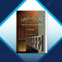 دانلود کتاب تاریخ و فرهنگ ایران محمد محمدی ملایری 489 صفحه PDF 📘