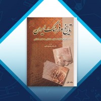 دانلود کتاب تاریخ و فرهنگ ایران 1 محمد محمدی ملایری 399 صفحه PDF 📘
