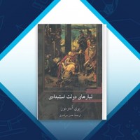 دانلود کتاب تبار های دولت استبدادی حسن مرتضوی 808 صفحه PDF 📘