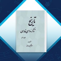 دانلود کتاب تاریخ تذکره های فارسی 2 احمد گلچین معانی 1055 صفحه PDF 📘