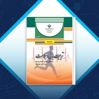 دانلود کتاب راهنمای معلم تربیت بدنی و سلامت وزارت آموزش و پرورش 248 صفحه PDF 📘