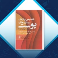 دانلود کتاب تشخیص و درمان بیماری های پوست محمود خدا دادگی 681 صفحه PDF 📘