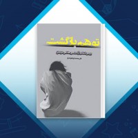 دانلود کتاب توهم بازگشت علی محمدی هوشیار 204 صفحه PDF 📘