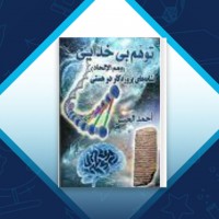 دانلود کتاب توهم بی خدایی احمد الحسن 570 صفحه PDF 📘