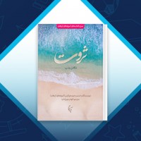 دانلود کتاب ثروت و قانون جذب الهام مهرزادکیا 269 صفحه PDF 📘